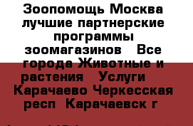 Зоопомощь.Москва лучшие партнерские программы зоомагазинов - Все города Животные и растения » Услуги   . Карачаево-Черкесская респ.,Карачаевск г.